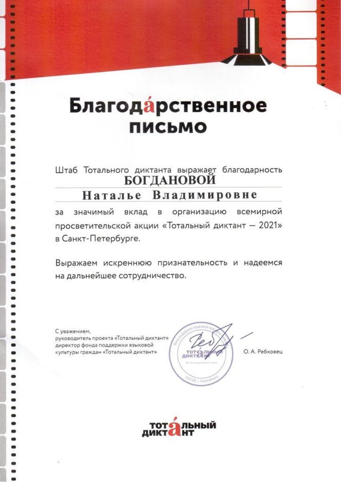 2020-2021 Богданова Н.В. (благодарственное письмо тотальный диктант)